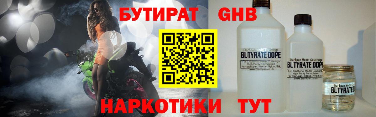 БУТИРАТ оксибутират  Вход с VPN  Ачинск 